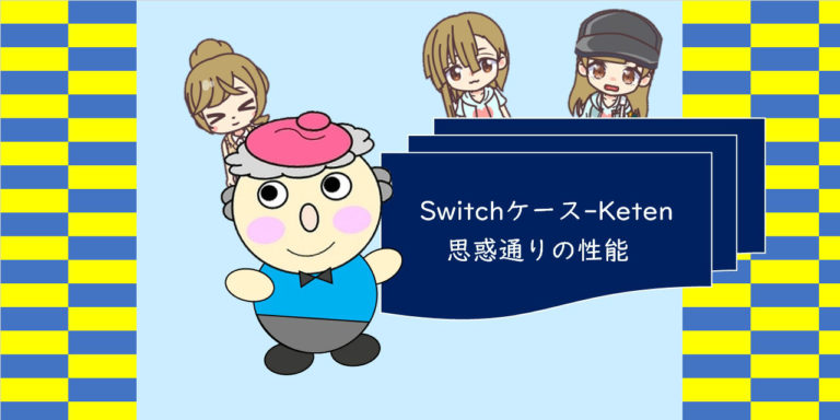 Switchケース-Keten　思惑通りの性能